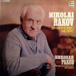Николай Раков - Симфоническая Музыка (1983)