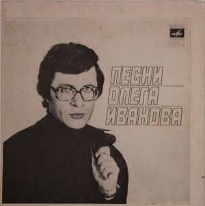 Олег Иванов - Песни Олега Иванова (1980)