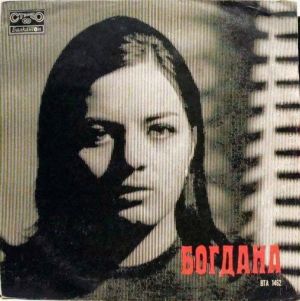 Богдана - Богдана (1972)