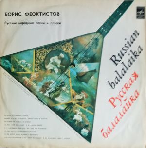 Борис Феоктистов - Русская Балалайка - Russian Balalaika (1978)