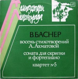 В.Баснер - Восемь Стихотворений Анны Ахматовой / Соната Для Скрипки И Фортепиано / Квартет №5 (1985)