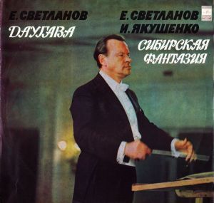 Е. Светланов / И. Якушенко - Даугава / Сибирская Фантазия (1978)