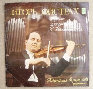 Игорь Ойстрах / Наталия Зерцалова / К. Шимановский - Произведения К. Шимановского (1976)