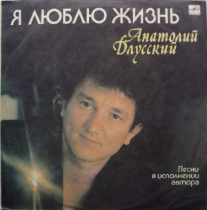 Анатолий Длусский - Я Люблю Жизнь (1991)