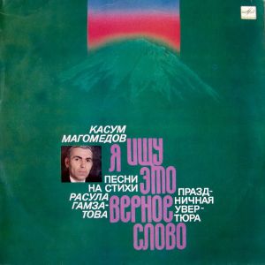 Касум Магомедов - Песни На Стихи Расула Гамзатова. Я Ищу Это Верное Слово. Праздничная Увертюра (1986)