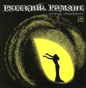 Агния Грюнберг - Русский Романс (1990)