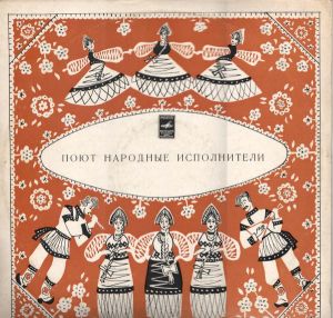 Женский Ансамбль Села Кулиги (Бердышихи) Ленского Района Архангельской Области / Народный Хор Села Мужитино Жиздринского Района Калужской Области - Вычегодские Песни / Свадебные Песни (1975)