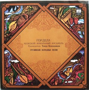 Гордела - Грузинские Народные Песни
