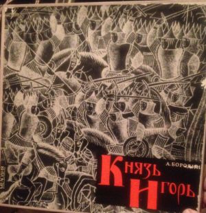 А. Бородин - Князь Игорь