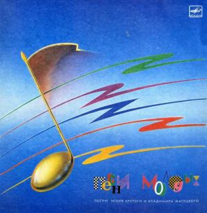 Игорь Крутой / Владимир Матецкий - Песни Молодых (1988)