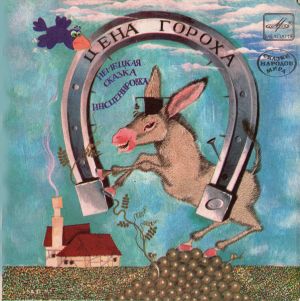 Various - Цена Гороха (1984)