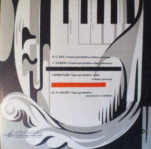 Valdis Jancis / Māris Villerušs / Samuels Saulus / Heldurs Vjarvs - Sonātes Flautai Un Basso Continuo / Trio Flautai, Obojaj Un Basso (1970)