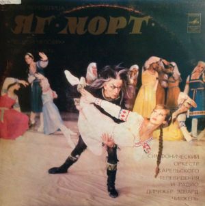 Яков Перепелица - Яг-Морт (Лесной Человек) (1982)