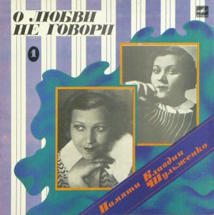 Клавдия Шульженко - Памяти Клавдии Шульженко (1) О Любви Не Говори (1986)