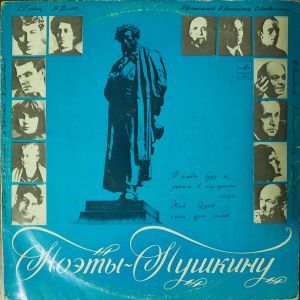 Михаил Козаков / Д. Кривицкий - Поэты — Пушкину. Поэтическая Композиция (1980)