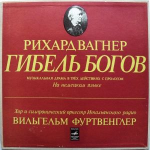 Вильгельм Фуртвенглер / Хор / Рихард Вагнер / Симфонический Оркестр Итальянского Радио - Гибель Богов (1973)