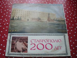 Various - Ставрополю 200 Лет (1977)