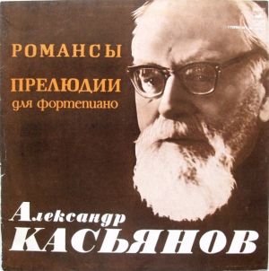 Александр Касьянов - Романсы / Прелюдии Для Фортепиано (1979)