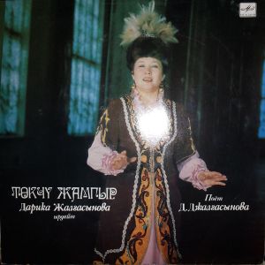 Дарика Джалгасынова - Төкчү Жамгыр (1990)
