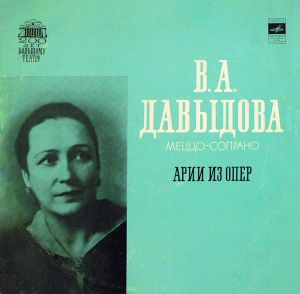 В. А. Давыдова - Арии Из Опер (1976)