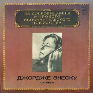 Джордже Энеску - Скрипка (1981)