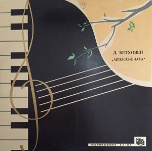 Мария Гринберг / Л. Бетховен - „Аппассионата“