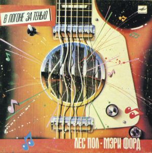 Лес Пол И Мэри Форд - В Погоне За Тенью (1987)