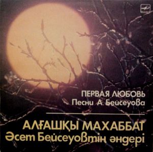 Әсет Бейсеуов - Алғашқы Махаббат = Первая любовь (1988)