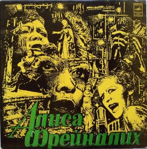 Алиса Фрейндлих - Поет Алиса Фрейндлих (1980)