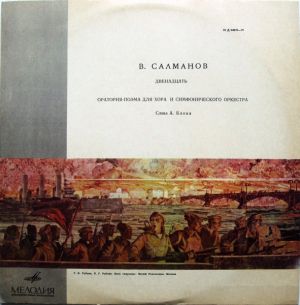 В. Салманов - Двенадцать (Оратория-Поэма Для Хора И Симфонического Оркестра)