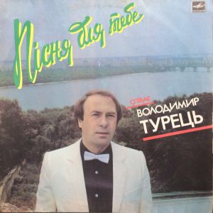 Володимир Турець - Пісня Для Тебе (1988)