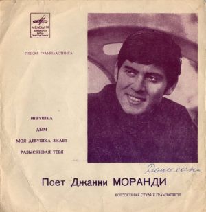 Gianni Morandi - Игрушка / Дым / Моя Девушка Знает / Разыскивая Тебя (1970)
