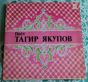 Тагир Якупов - Поёт Тагир Якупов (1977)
