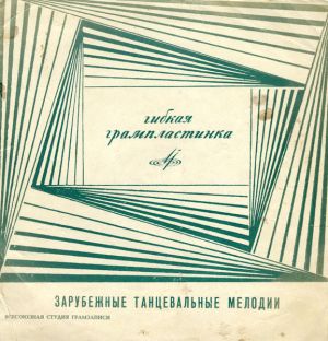 Various - Зарубежные Танцевальные Мелодии (1968)