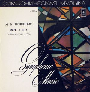 М. К. Чюрлёнис / Симфонический Оркестр Государственной Филармонии Литовской ССР / Ю. Домаркас - Море / В Лесу (Симфонические Поэмы) (1976)