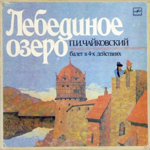 Большой Симфонический Оркестр Всесоюзного Радио / Геннадий Рождественский / П. И. Чайковский - Лебединое Озеро, Балет В 4-х Действиях (1990)