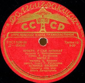 Аскольд Беседин / Оркестр Под Упр. Олега Лундстрема - Прости, Я Сам Виноват (1958)