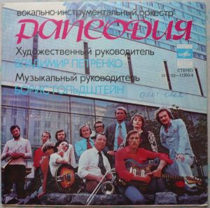 Вокально-инструментальный оркестр "Рапсодия" - Около Дома / Ты // Полюби Меня Или Уходи / Санни (1978)