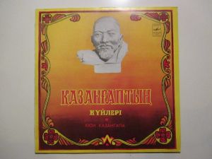 Садуақас Балмағамбетов - Қазанғаптың Kүйлері = Кюи Казангапа (1983)