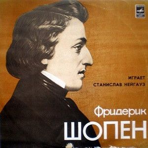 Фридерик Шопен / Станислав Нейгауз - Фортепиано (1982)
