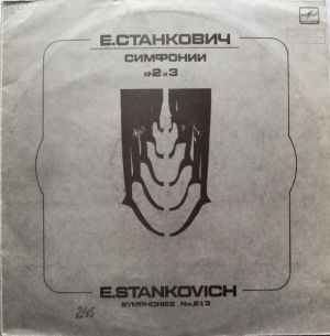 Е. Станкович / E. Stankovich - Симфонии № 2 И 3 = Symphonies Nos. 2 & 3 (1987)