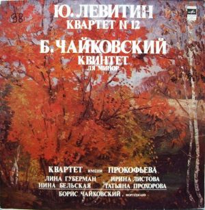 Б. Чайковский / Ю. Левитин / Квартет Имени Прокофьева - Квартет № 12 / Квинтет Ля Минор (1981)