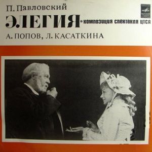 П. Павловский / А. Попов / Л. Касаткина - Элегия (Композиция Спектакля ЦТСА)