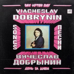 Вячеслав Добрынин - День За Днем (1985)
