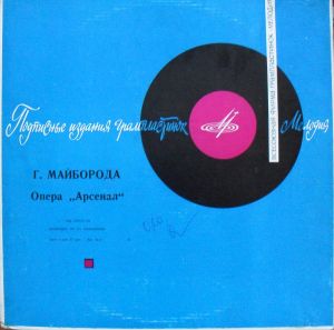 Г. Майборода - Опера «Арсенал»