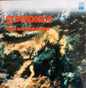Various - Greenpeace Breakthrough = «Гринпис-прорыв» (1989)