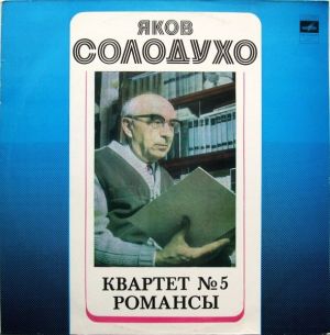 Яков Солодухо - Квартет № 5 / Романсы (1981)