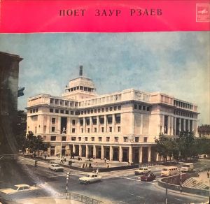 Заур Рзаев - Поет Заур Рзаев (1977)