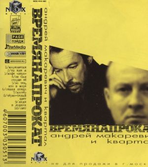 Андрей Макаревич / Квартал - Время Напрокат (2000)