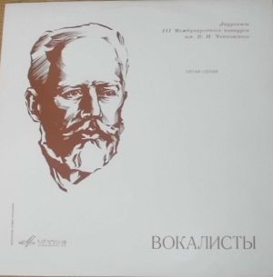 Мария Биешу / Эвелина Стоицева / Константин Лисовский / Вероника Тайлер / Симон Эстес - 3-Й Международный Конкурс Им. Чайковского, Вокалисты